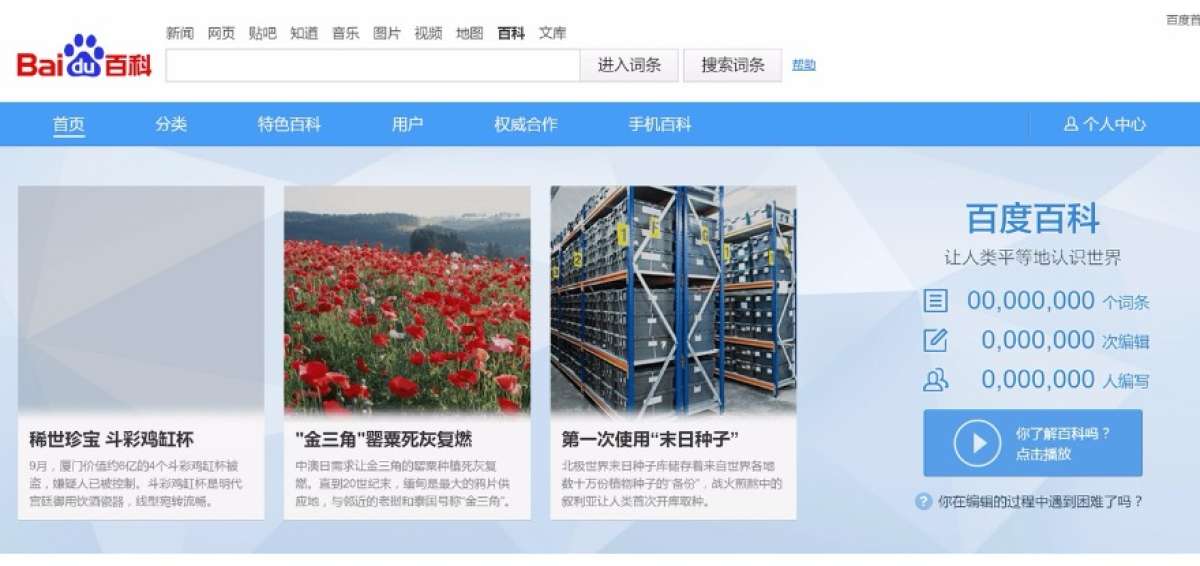 Captura de pantalla del servicio Baidu Baike, el equivalente chino de la enciclopedia Wikipedia.